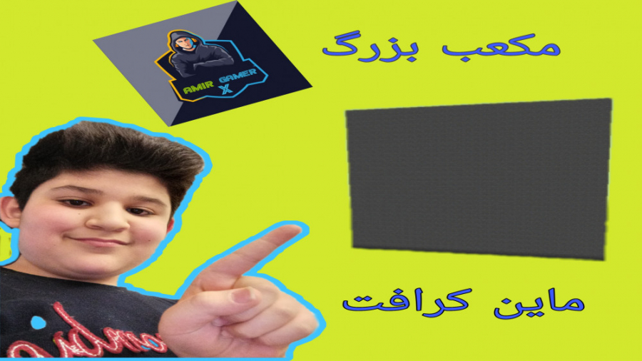 آموزش آوردن مکعب بزرگ در بازی ماین کرافت