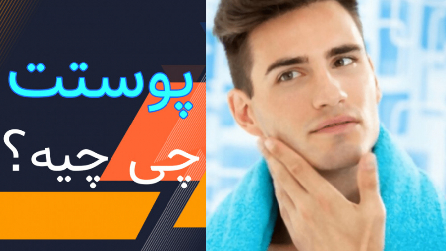 انواع پوست | نوع پوست | تشخیص انواع پوست