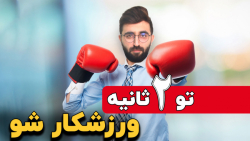 فیتنس شدن اندام در دو ثانیه