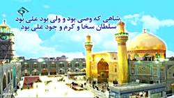 نماهنگ ولادت امام علی (ع)