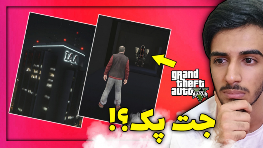 بررسی راز جت پک جی تی ای وی | GTA V Jet Pack