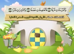 آموزش قرآن برای کودکان شیخ منشاوی 077 سوره مرسلات