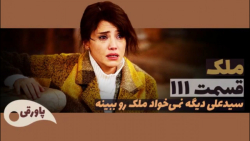 سریال ملک قسمت ۱۱۱
