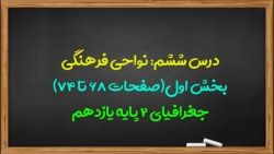 ویدیو آموزش درس 6 جغرافیایی یازدهم بخش 1