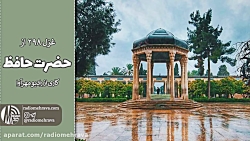 غزل شماره 298 از حضرت خواجه حافظ شیرازی | رادیو مهرآوا