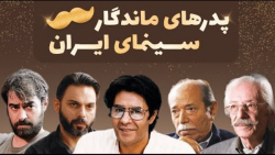 پدرهای خفن سینمای ایران  روز پ...