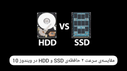مقایسه&zwnj;ی سرعت 2 حافظه&zwnj;ی HDD و SSD در ویندوز 10