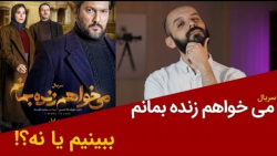 بررسی قسمت اول سریال می خواهم...