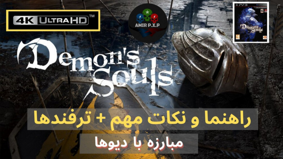 Demon#039;s Souls Guide low Spoiler - راهنمای بازی دیمن سولز پلی استیشن   ترفندها