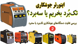 اینورتر جوشکاری تک بُرد بخریم...
