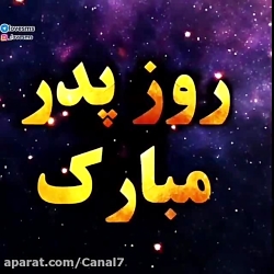 کلیپ عالی روز پدر با آهنگ عالی...
