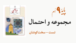 تست ریاضی نهم فصل اول (مجموعه و احتمال) - سطح سخت کوشان