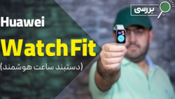 نقد و بررسی ساعت و دستبند هوشمند هوآوی واچ فیت | Huawei Watch Fit Review