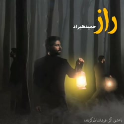 آهنگ راز از حمید هیراد