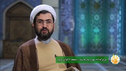 محبت دیگران را بهتر از آن پاسخ دهیم ( شرح صفحه 91 قرآن کریم )