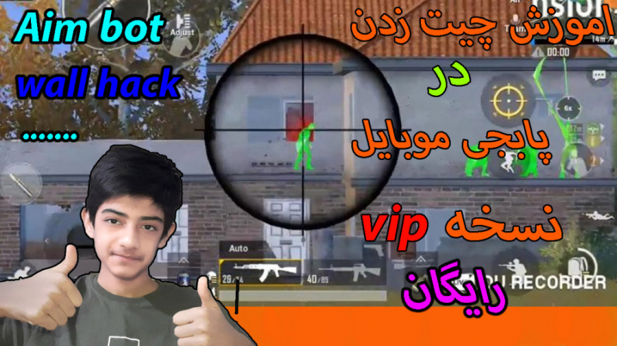 اموزش چیت زدن در پابجی موبایل نسخه VIP رایگان!!!