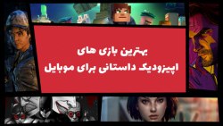 بهترین بازی های اپیزودیک داستا...