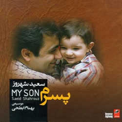 سعید شهروز - پسرم