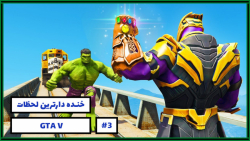 خنده دارترین لحظات بازی GTA V...