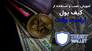 آموزش , نصب , کیف , پول , تراست , والت , ارزهای , دیجیتال , بیت , کوین , موبایلی , #بیتکوین