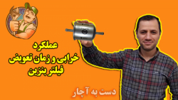 عملکرد فیلتر بنزین (خراب و سال...