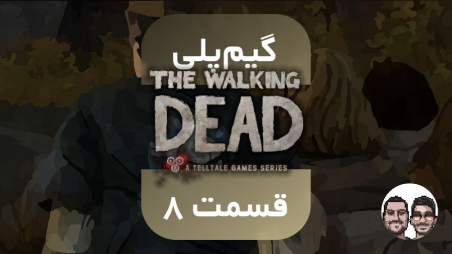 گیم پلی فصل ۱ بازی Walking Dead | قسمت ۸