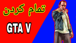 تمام کردن GTA V در چند ثانیه|1...