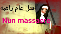 نترس و بازی کن-قتل عام راهبه nun massacre