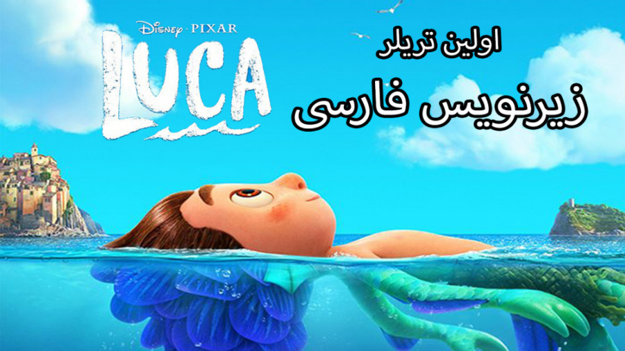 اولین تریلر انیمیشن  لوکا Luca 2021 منتشر شد با زیرنویس فارسی! محصول جدید پیکسار زمان86ثانیه