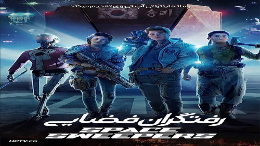 دانلود فیلم رفتگران فضایی Space Sweepers 2021 با دوبله فارسی زمان8215ثانیه