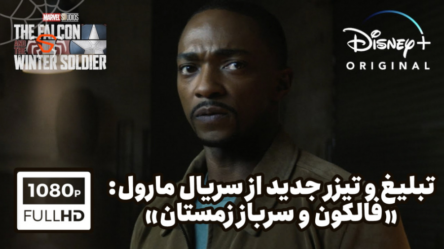 تبلیغ وتیزر جدید از سریال «فالکون و سرباز زمستان»(Falcon And The Winter Soldier) زمان44ثانیه