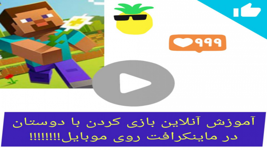 آموزش آنلاین بازی کردن ماین کرافت