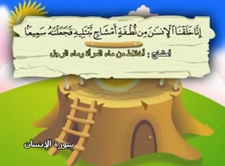 آموزش قرآن برای کودکان شیخ منشاوی 076 سوره انسان