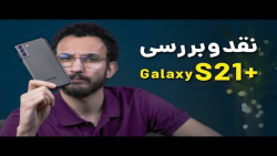 بررسی گوشی گلکسی اس 21 پلاس سامسونگ