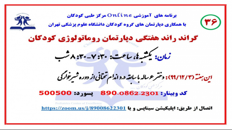 سی و ششمین گراند راند دپارتمان روماتولوژی، مرکز طبی کودکان عمل زیبایی