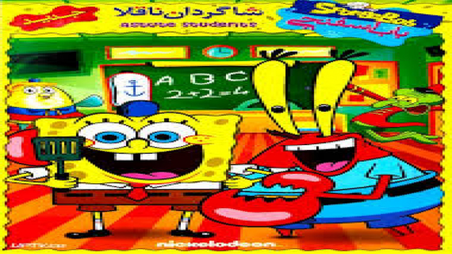 انیمیشن باب اسفنجی: شاگردان ناقلا دوبله فارسی SpongeBob: Astute Students زمان3388ثانیه