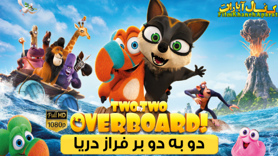 کارتون - Two by Two: Overboard 2020 - دوبله فارسی زمان4905ثانیه