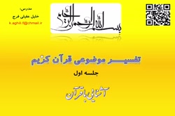 تفسیر موضوعی قرآن کریم جلسه اول