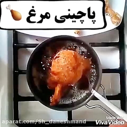اموزش پاچینی مرغ