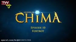 افسانه چیما