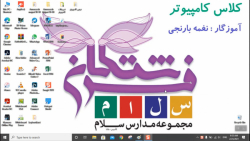 آموزش کامپیوتر پیش دبستان - هفته دوم اسفند ماه ( برنامه Paint )