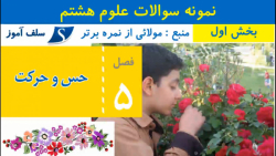 نمونه سوال امتحانی علوم هشتم فصل 5 حس و حرکت بخش اول