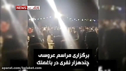 شرایط وحشتناک کرونا؛ عروسی چند هزار نفری در خوزستان