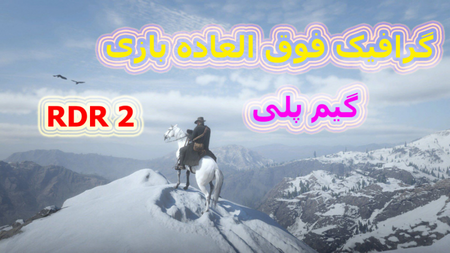 گیم پلی و بررسی گرافیک بازی محبوب رد دد ۲ ـ game play red dead 2