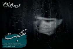 آهنگ کوچه دوازدهم - نغمه محبت