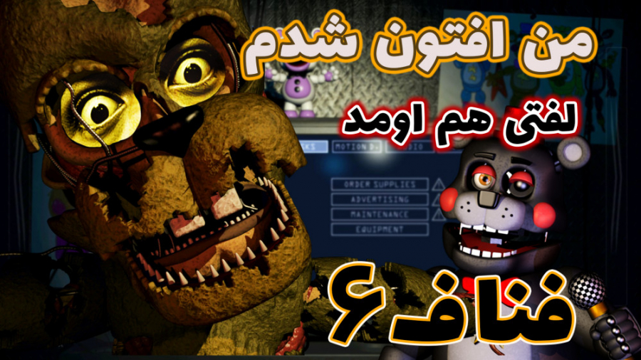 اگه جای ربات های فناف 6 بودیم چی میشد | فناف 6 پیتزا سیمیولتور | fnaf simulator