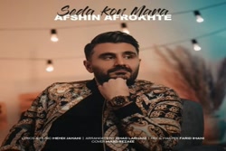 آهنگ افشین افروخته  صدا کن مرا