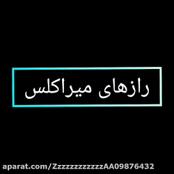 راز های میراکلس