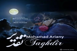 آهنگ محمد آریانی  تقدیر