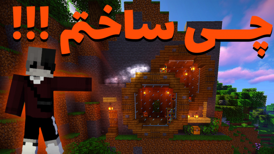 ساخت خونه ی زیبا در ماینکرفت چقدر خفن شد!!! Minecraft build